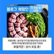 <상시모집중>[방문]무항생제 명품 한돈 프랜차이즈 식당 체험단 모집(각 지점별 10명)