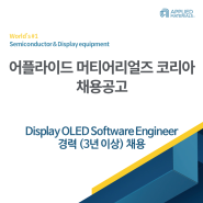 [어플라이드 머티어리얼즈 코리아 채용공고]Display OLED Software Engineer 경력 3년 이상 채용