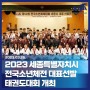 제52회 전국소년체육대회 세종시 대표 선발전 개최