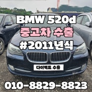 :: BMW 520d 자동차 수출 :: 520d수출중고차 :: 주행거리 많은 차량, 경고등 뜨는 차량, 폐차보단? 수출이 답이다!!