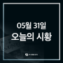 [한국경제투자TV] 05월 31일 시황 뉴스 브리핑