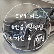 EV9 어스 6인승 릴렉션 풀옵 오로라 블랙 펄 디자인 & 옵션분석