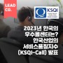 2023 한국산업의 서비스품질지수(KSQI-Call) 콜센터 부문 발표 📞