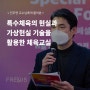 장애인 체육 새로운 교수법 - 진주연 교수님이 알려주는 특수체육현장과 가상현실 기술