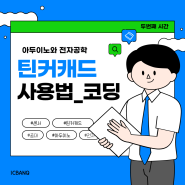 [아두이노와 전자공학] 틴커캐드 사용법_코딩