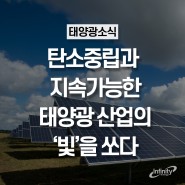 탄소중립과 지속가능한 태양광 산업의 ‘빛’을 쏘다