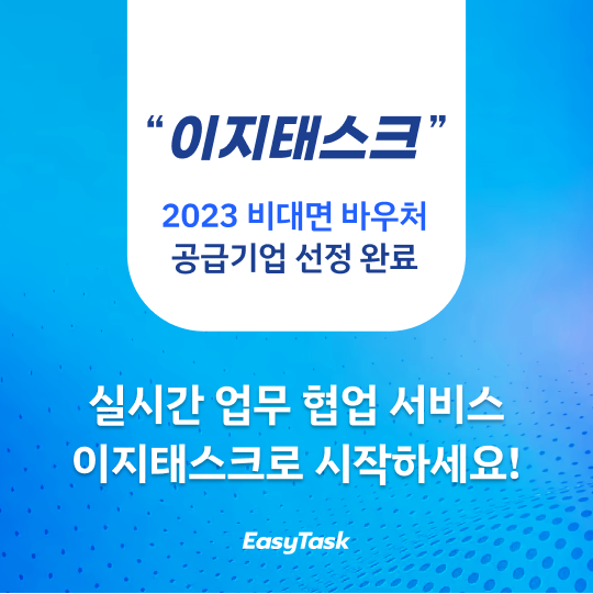 [이지태스크 X 중소벤처기업부] 이지태스크 비대면바우처 공급기업 선정! : 네이버 블로그