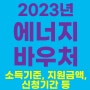 2023년 에너지바우처 지원대상, 소득기준, 지원금액, 지원절차, 신청기간, 지원기간_전기요금, 도시가스, 지역난방 등