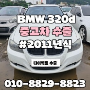 :: BMW 320d 자동차 수출 :: 320d수출중고차 :: 경고등 뜨는 차량, 주행거리 많은 차량, 폐차보단? 수출이 답이다!!