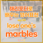 lose one's marbles 제정신이 아니다 실성하다 영어로