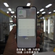 광주 금호월드 아이폰 수리 애플AS