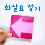 색종이 화살표 종이접기, 쉬운 종이접기, 간단한 만들기