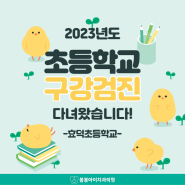 초등학교 구강검진 다녀왔어요! , 광주어린이치과