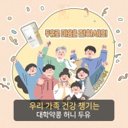 건강한 국산콩과 달콤한 국산 꿀로 우리 가족 건강 챙기는 대학약콩허니두유