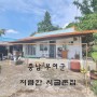 [부여 싼집] 충남 부여군 내부깨끗한 소형 시골집 매매 --4500만원