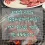 대연동 고기집맛집 “삼부자황제갈비살” 웨이팅맛집