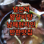 남해현지인이 자주가는 추천맛집(냉면 ,왕갈비탕)