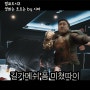 영화 범죄도시3 후기 마동석의 안전한 노후 보장 영화 [쿠키 1개/ 천만 영화 가능할 듯?]