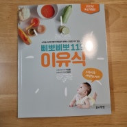 [이유식 공부일기] 이유식 공부 이틀차 포인트 정리👶🥄