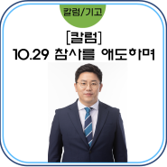 [칼럼]10.29 참사를 애도하며