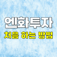 엔화투자 하는 방법 (키움증권 이용)