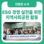 수매발대식과 환경정화활동🌱 ESG 경영 실천을 위해 경기도농수산진흥원이 노력합니다🌍