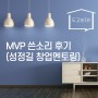 MVP 쓴소리 후기(성정길 창업멘토링)
