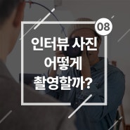 인터뷰 사진 촬영 방법 - 인터뷰이 포즈, 주의사항