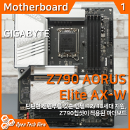 GIGABYTE Z790 AORUS ELITE AX-W 마더보드 분석 리뷰
