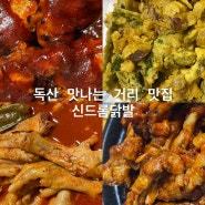 독산 맛나는 거리 맛집 - 신드롬 닭발