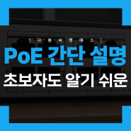 IP CCTV에서 PoE 기능이 뭔가요?