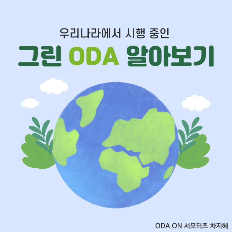 그린 ODA 알아보기 : 네이버 블로그