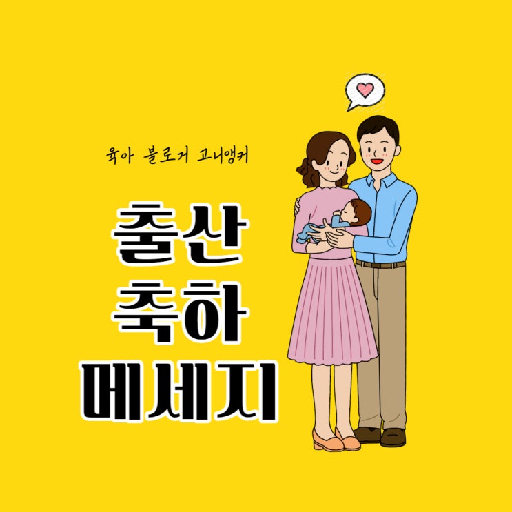 출산 축하 메세지 문구 선물 이것만 보면 완벽해 : 네이버 블로그