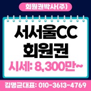 서서울cc회원권, 서서울cc골프회원권의 시세 가격 매매 이용 주요 정보!!