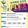 [알림] 녹색제품 구매 이벤트 '녹색매장·포인트 FLEX' 진행