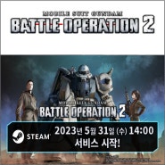 S TEAM 버전 기동전사 건담 배틀 오퍼레이션 2 오늘 서비스 시작!