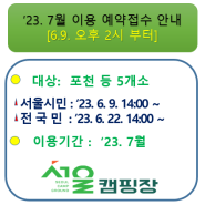 [지방폐교를 활용한 서울캠핑장] '23. 7월 이용에 대한 예약접수 안내