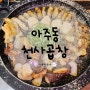 오랜만에 외식 아주동 천사곱창