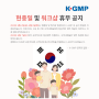 [공지] K-GMP, 2023 현충일 및 워크샵 휴무 공지