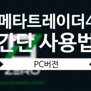 메타트레이더4 PC사용방법 핵심만 알아보자