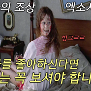 [공포]엑소시스트!!! (말이 필요 없는 공포 영화)/영화리뷰/엑소시스트(The.Exorcist.1973)/영화결말포함/지유무비