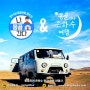 나혼자산다 몽골촬영지 - 중앙몽골 여행코스