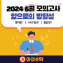 [아인수학]2024학년도 6월 모의고사 정보와 앞으로의 방향성!