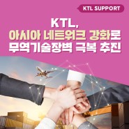 [KTL Support] KTL, 아시아 네트워크 강화로 무역기술장벽 극복 추진