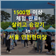 17회 - 2023년 서울안전한마당