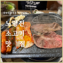 노량진 소고기 가성비 맛집 영흥정육식당