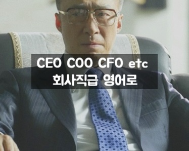 CEO 뜻 COO CFO CTO 회사원 직급 영어로 공부하기 1탄 : 네이버 블로그