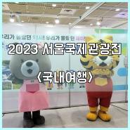 2023 서울국제관광전 <국내여행>
