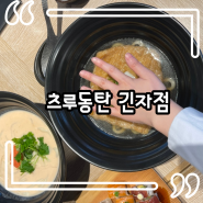 [도쿄 긴자맛집] 츠루동탄::유부우동,명란크림우동 추천