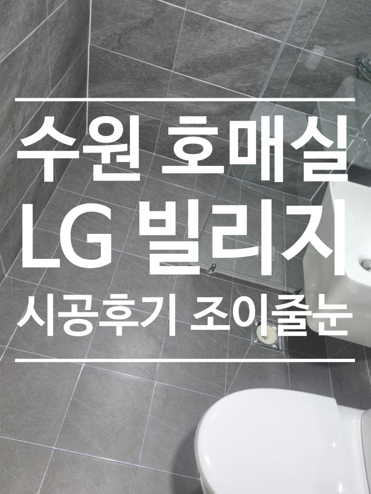 수원 호매실 LG빌리지 대표 시공 사진